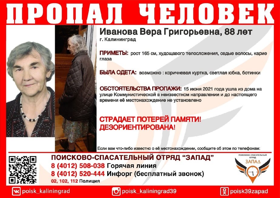 В Калининграде пропала 88-летняя пенсионерка с потерей памяти - Новости Калининграда | Изображение: ПСО «Запад» В Калининграде пропала 88-летняя пенсионерка с потерей памяти - Новости Калининграда | Изображение: ПСО «Запад»