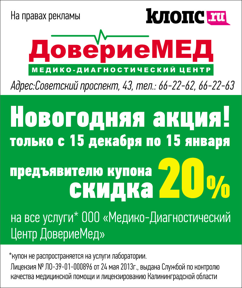 Будьте здоровы с медико-диагностическим центром ДовериеМед! - Новости  Калининграда