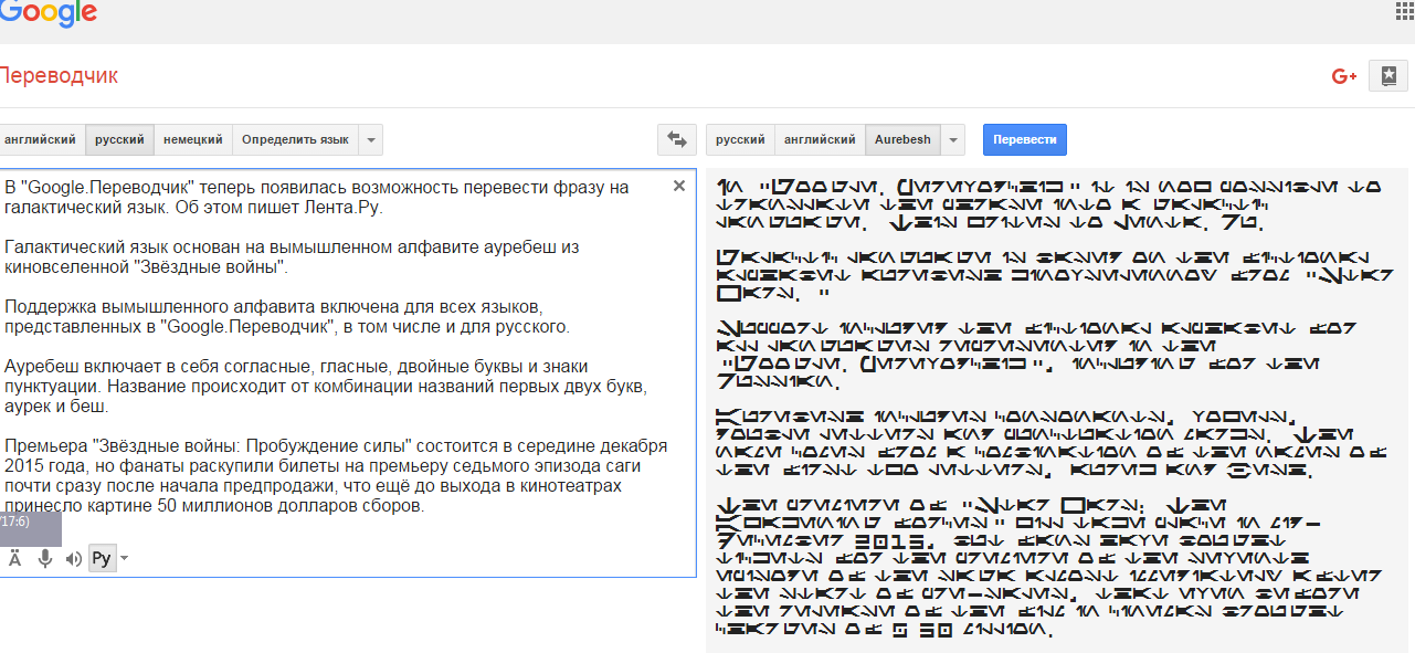 Переводчик определенный язык. Галактический язык в гугл переводчике. Галактический язык переводчик. Язык Звездных войн переводчик. Язык из Звездных войн в гугл переводчике.