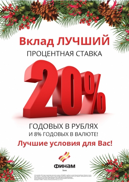 Вклад 20. Вклад новогодний. Новогодние акции в банках по вкладам. Банк новогодние вклады реклама. Вклады в банк Финам.