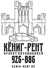 Кениг авто в калининграде