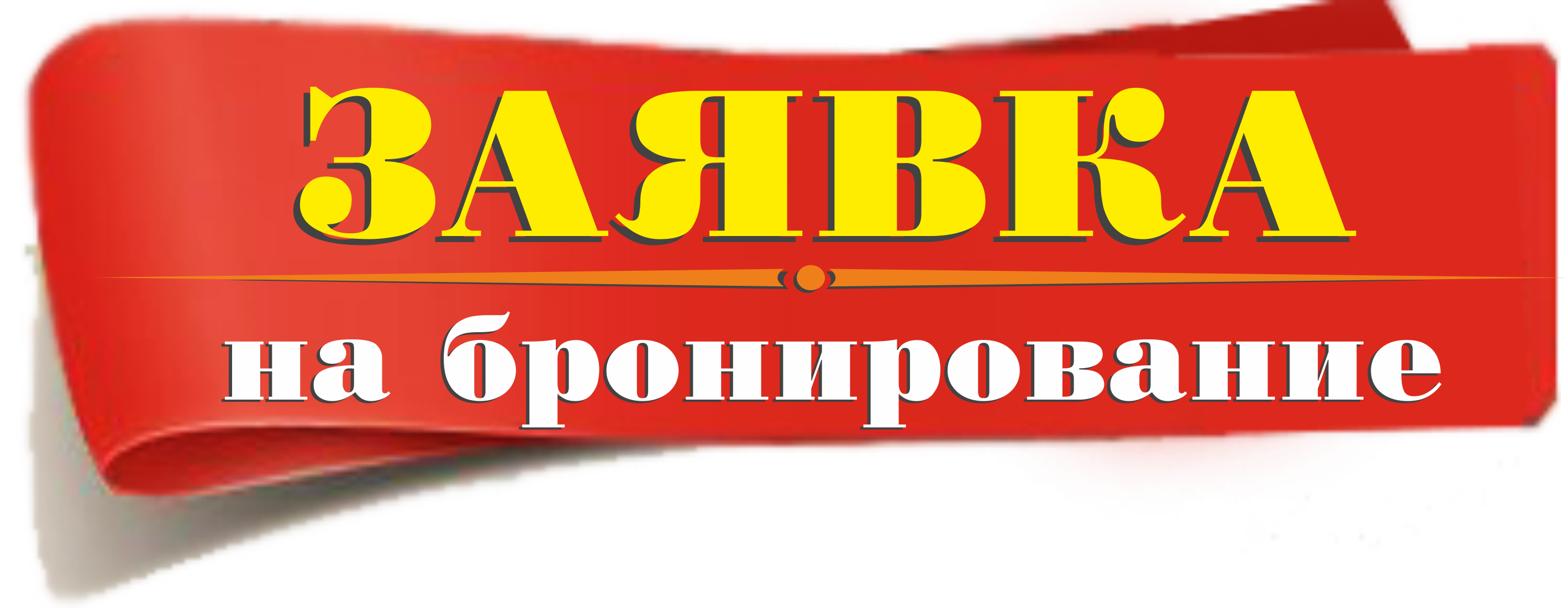 Бронь надпись. Товар забронирован. Надпись забронировано. Картинка бронь товара.